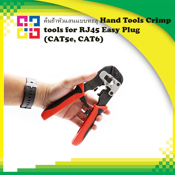 คีมย้ำหัวแลนแบบทะลุ Hand Tools Crimp tools for RJ45 Easy Plug (CAT5e ...