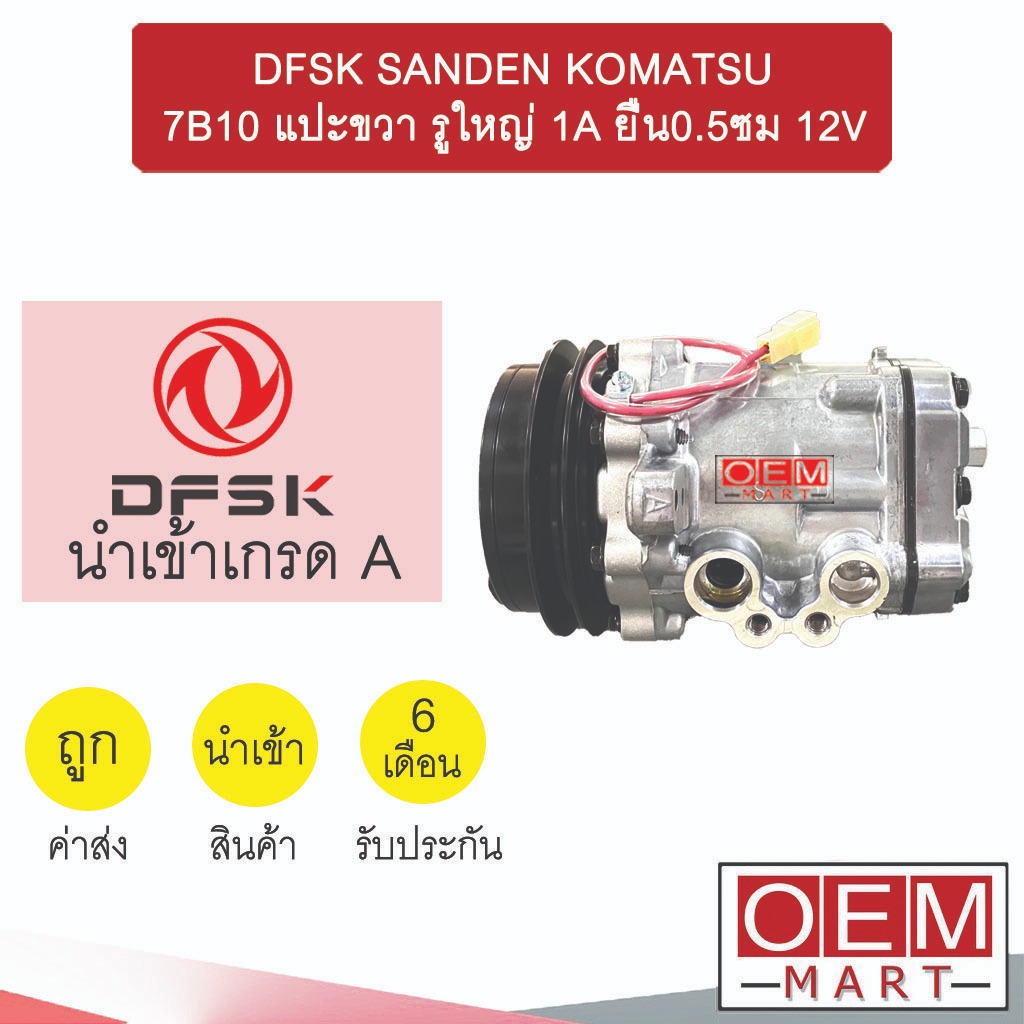 คอมแอร์ นำเข้า ตงฟง ซันเด้น 7B10 แปะขวา รูใหญ่ 1A ยื่น0.5ซม 12V ...