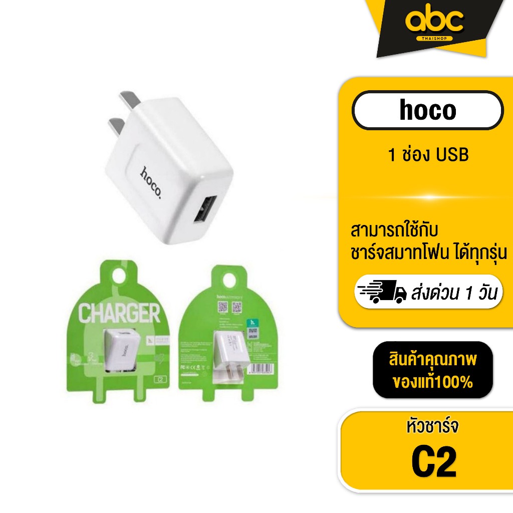 Hoco C2 หัวชาร์จ แท้100% (หัวชาร์จ 2แอมป์) | Shopee Thailand