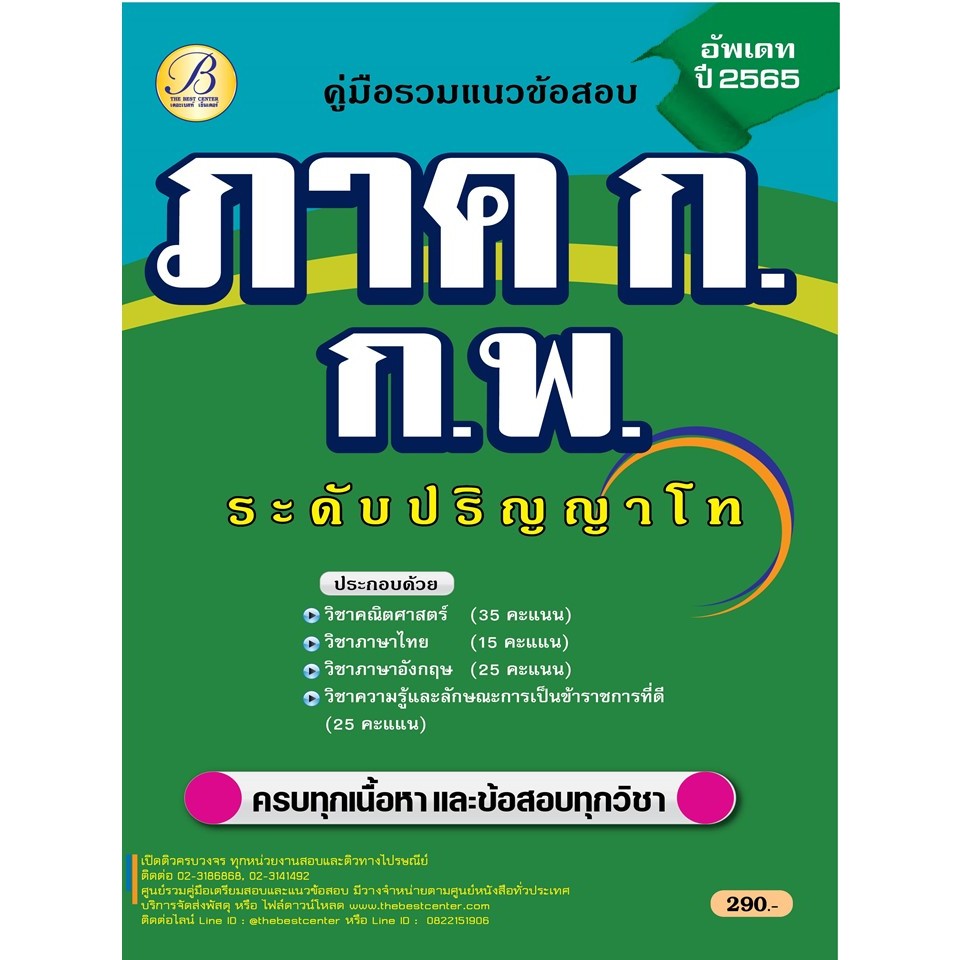 คู่มือรวมแนวข้อสอบภาค ก ก.พ. ปริญญาโท ปี 65 BC-37221 | Shopee Thailand