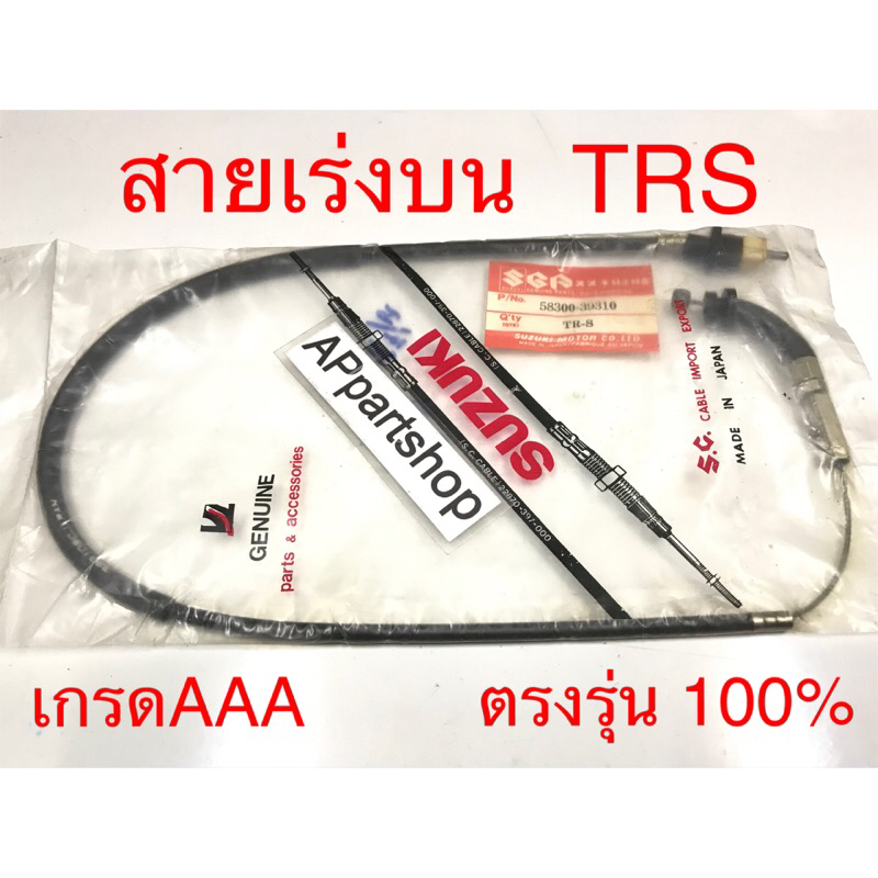สายเร่ง บน TRS เกรดAAA ตรงรุ่น 100% มือหนึ่ง สายคันเร่ง บน Suzuki ที ...