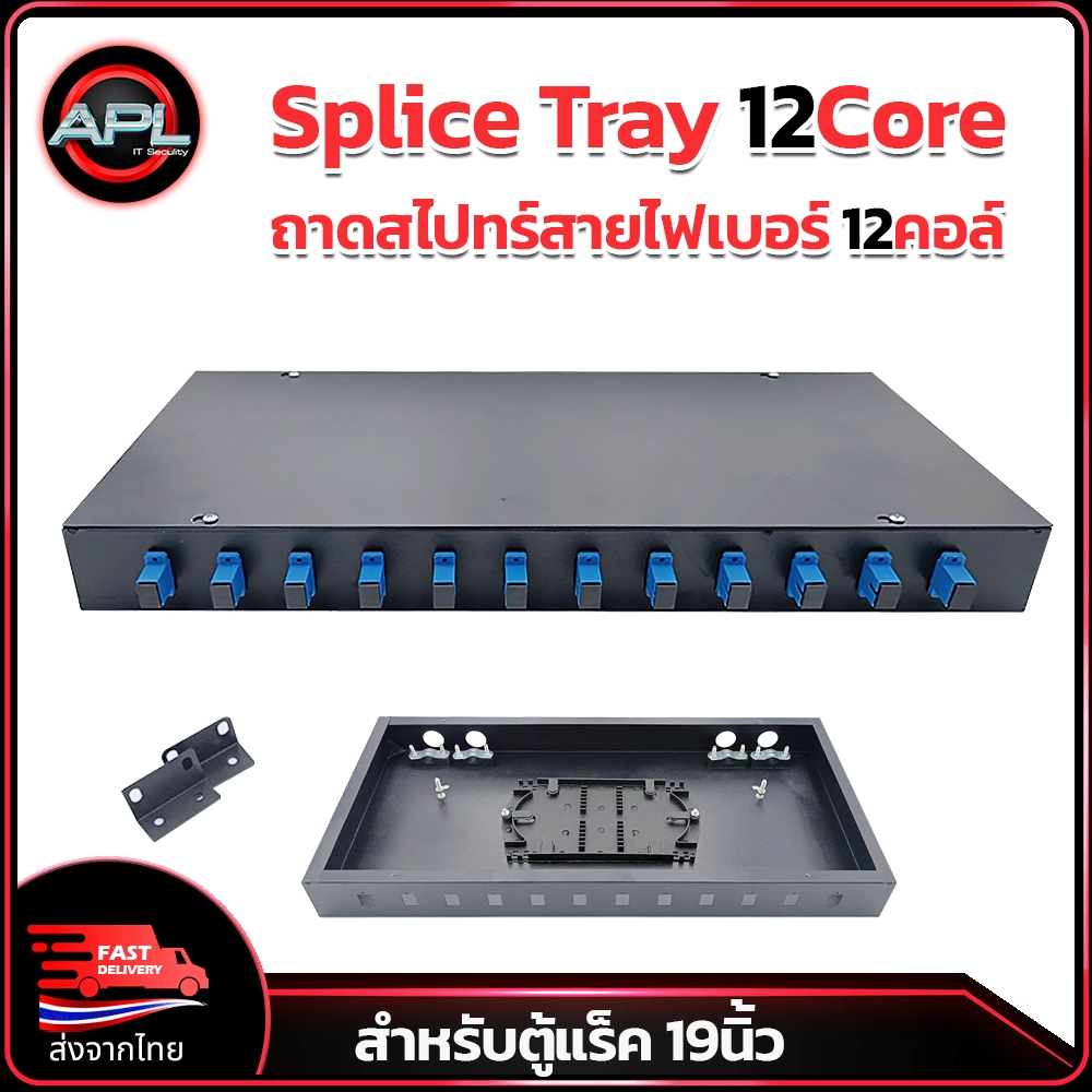 Apollo Splice tray 12core รุ่น DOCK02 ODF กล่องพักสายไฟเบอร์ ถาดสไปทร์ ...