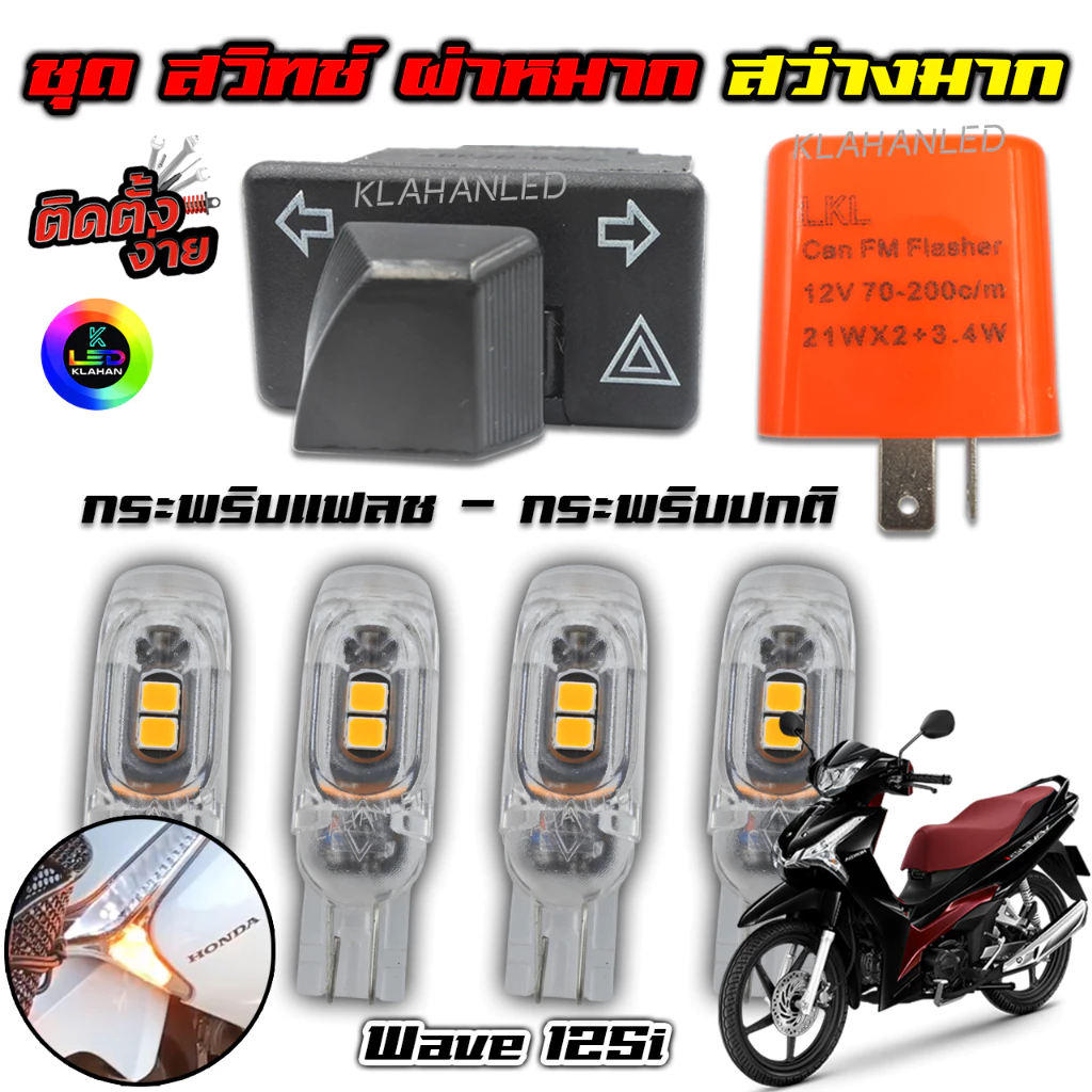 ชุด ผ่าหมาก Honda Wave 125i