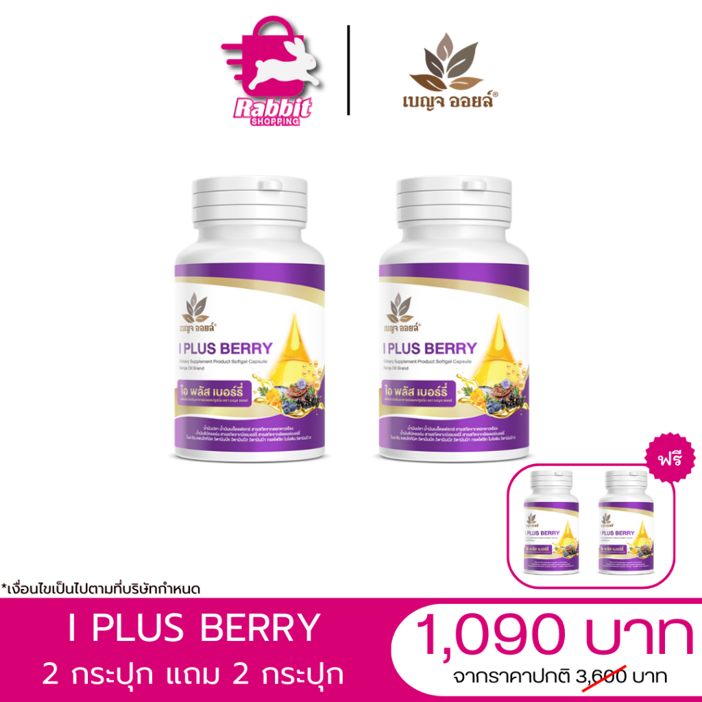 I Plus Berry ไอ พลัส เบอร์รี่ อาหารเสริมเพื่อสุขภาพดวงตา (จำนวน4 กระปุก ...