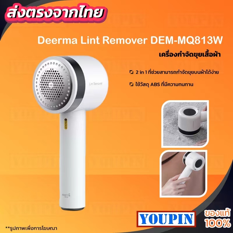 Deerma Lint Remover DEMMQ813 เครื่องกำจัดไรขน และฝุ่นขนาดเล็กบนเสื้อ