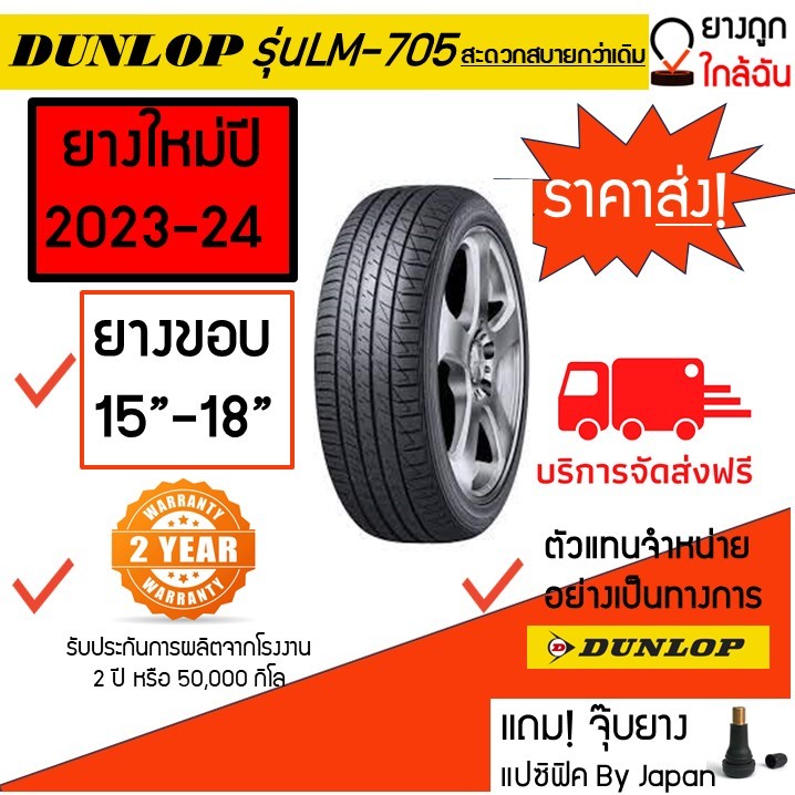 Dunlop ขอบ15-18 ดันลอป รุ่นLM-705 SP SPORT LM705 ยางรถยนต์ ยางรถเก๋ง ...