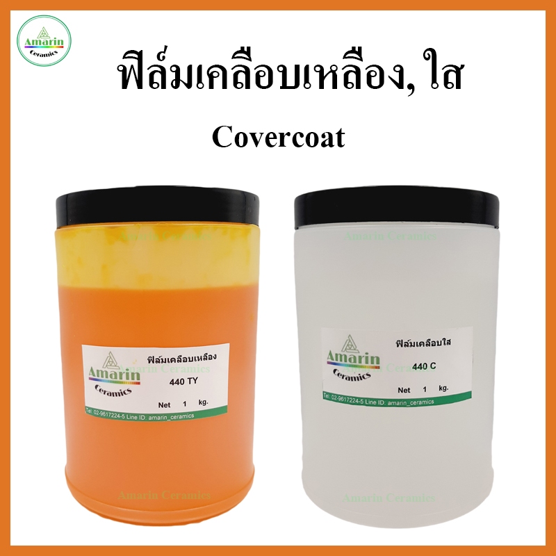 ฟิล์มเคลือบเหลืองและใส (Covercoat) ขนาด 1 กก. สำหรับงานรูปลอกเซรามิก ...