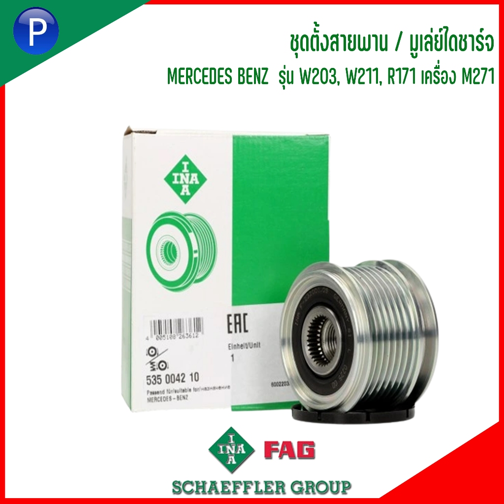 MERCEDES BENZ ชุดตั้งสายพาน / มูเล่ย์ไดชาร์จ #535004210 #534008130 รุ่น ...