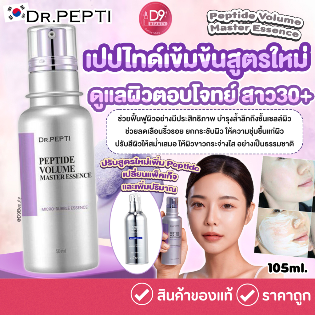 Dr.Pepti+ Peptide Volume Master Essence (Season3) 105ml | Shopee Thailand