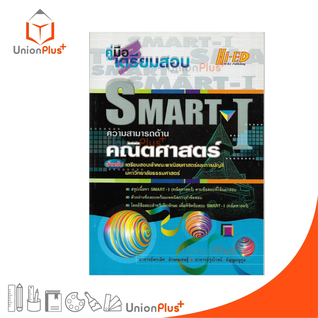 คู่มือ เตรียมสอบ SMART-I ความสามารถด้าน คณิตศาสตร์ สำนักพิมพ์ Hi-ED ...