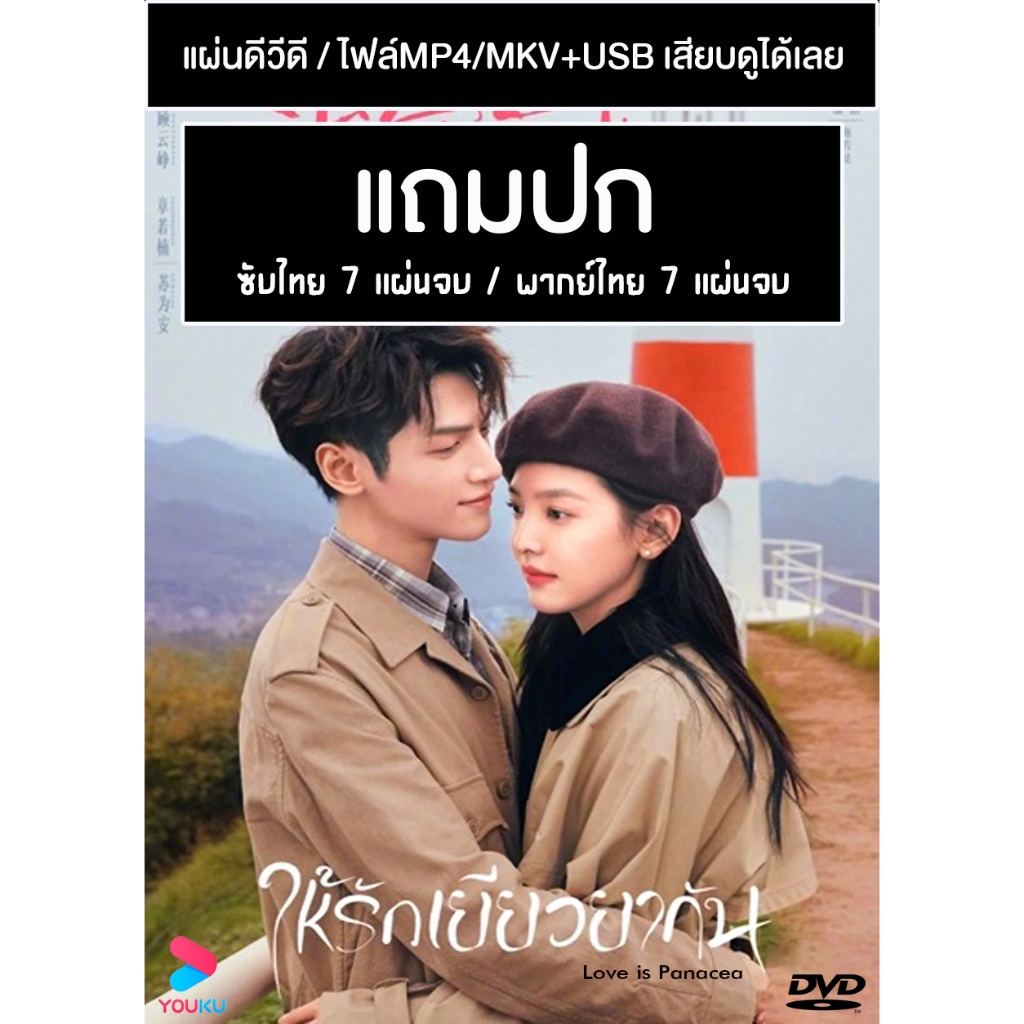 Dvd Usb ซีรี่ย์จีน ให้รักเยียวยากัน Love Is Panacea 2023 ซับไทยพากย์ไทย แถมปก Shopee 