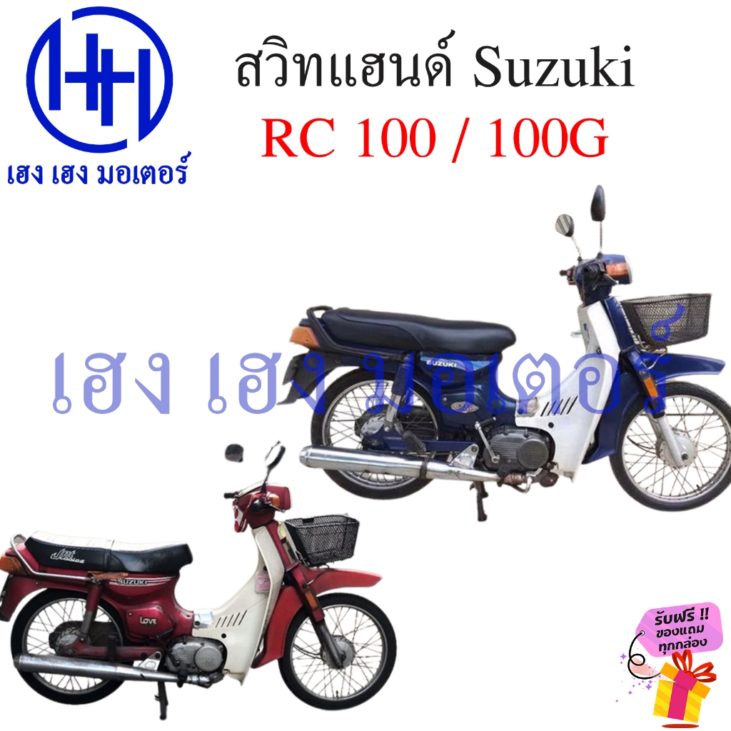 สวิทช์แฮนด์ RC 100 RC 100G ซ้าย ขวา Suzuki สตาร์ทมือ สตาร์ทเท้า Switch ...