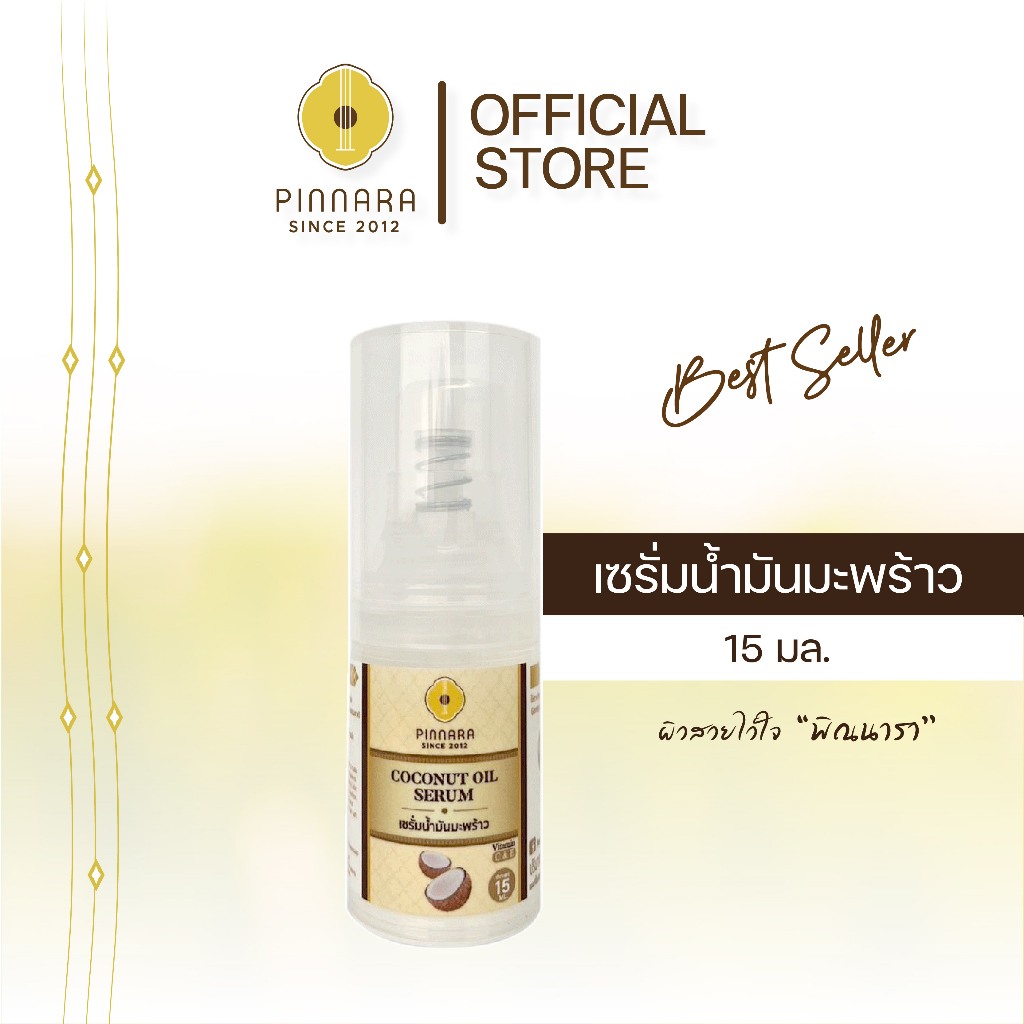 [ของแถมงดจำหน่าย] [1 ขวด] Pinnara Coconut Oil Serum 15ml เซรั่มน้ำมัน