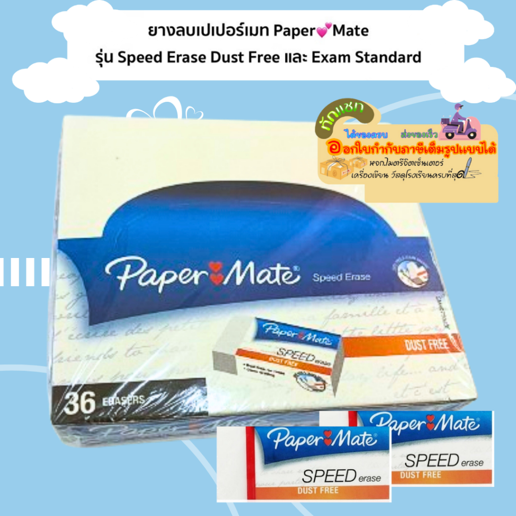PAPER MATE ยางลบสปีดอิเรเซอร์ดัสท์ Speed Erase Dust free (36 erasers ...