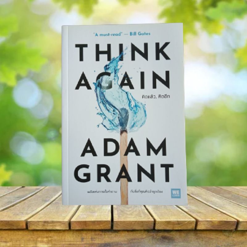Think Again : คิดแล้ว, คิดอีก / Adam Grant | Shopee Thailand