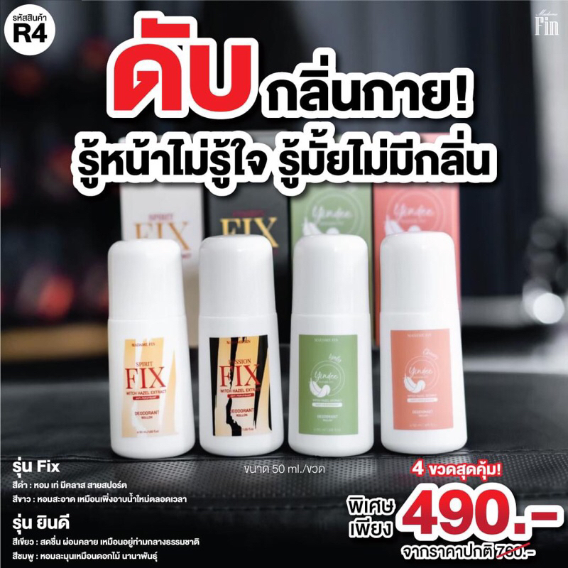 โรลออนมาดามฟิน เอากลิ่นอยู่หมัด Madame Fin Fix Witch Hazel Extract 50ml ...