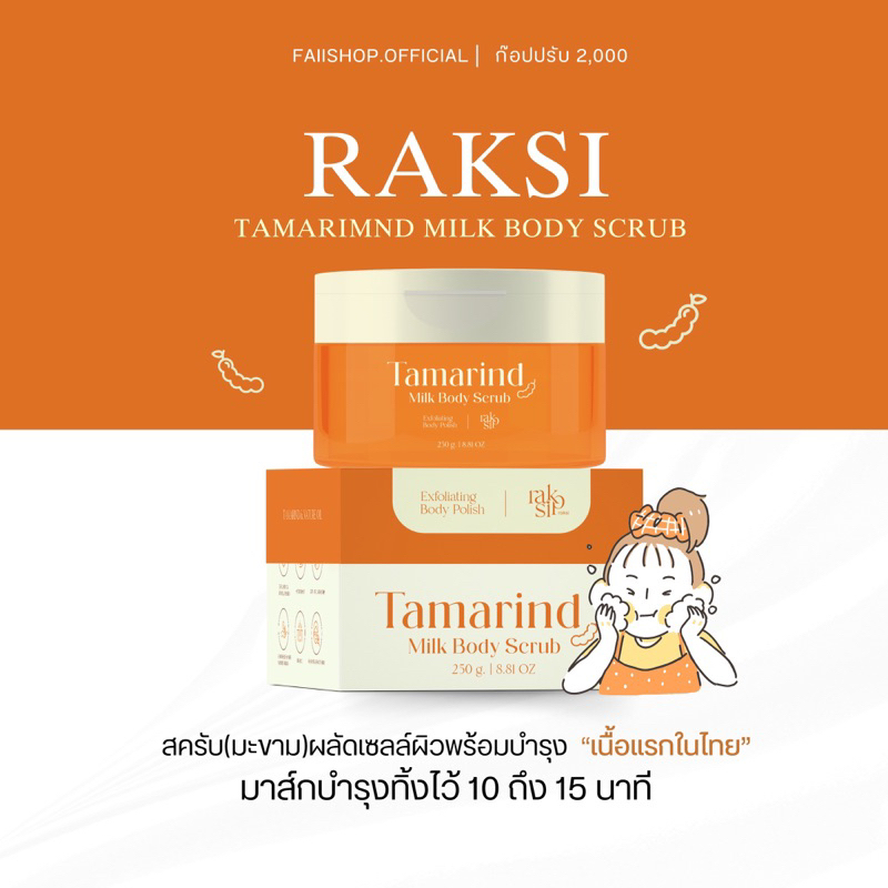 (แท้100%มีบัตรตัวแทน)สครับรักษิ สครับมะขามแท้เนื้อเจลลี่ออยล์ รักษิส ...