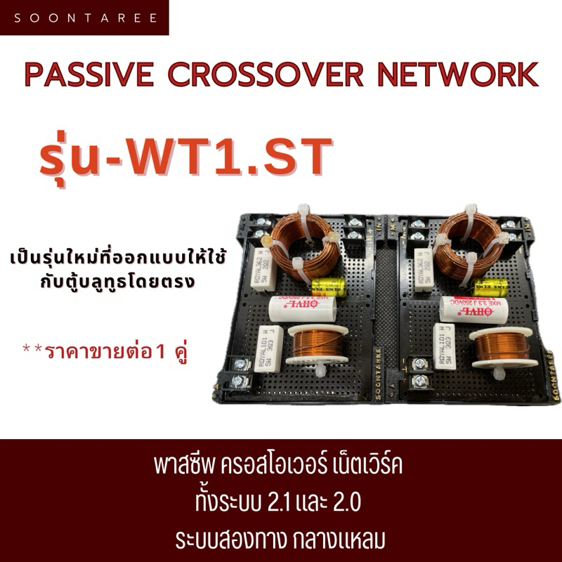 พาสซีพ ครอสโอเวอร์ เน็ตเวิร์ค Soontaree รุ่น-WT1.st เป็น รุ่นใหม่ที่ ...