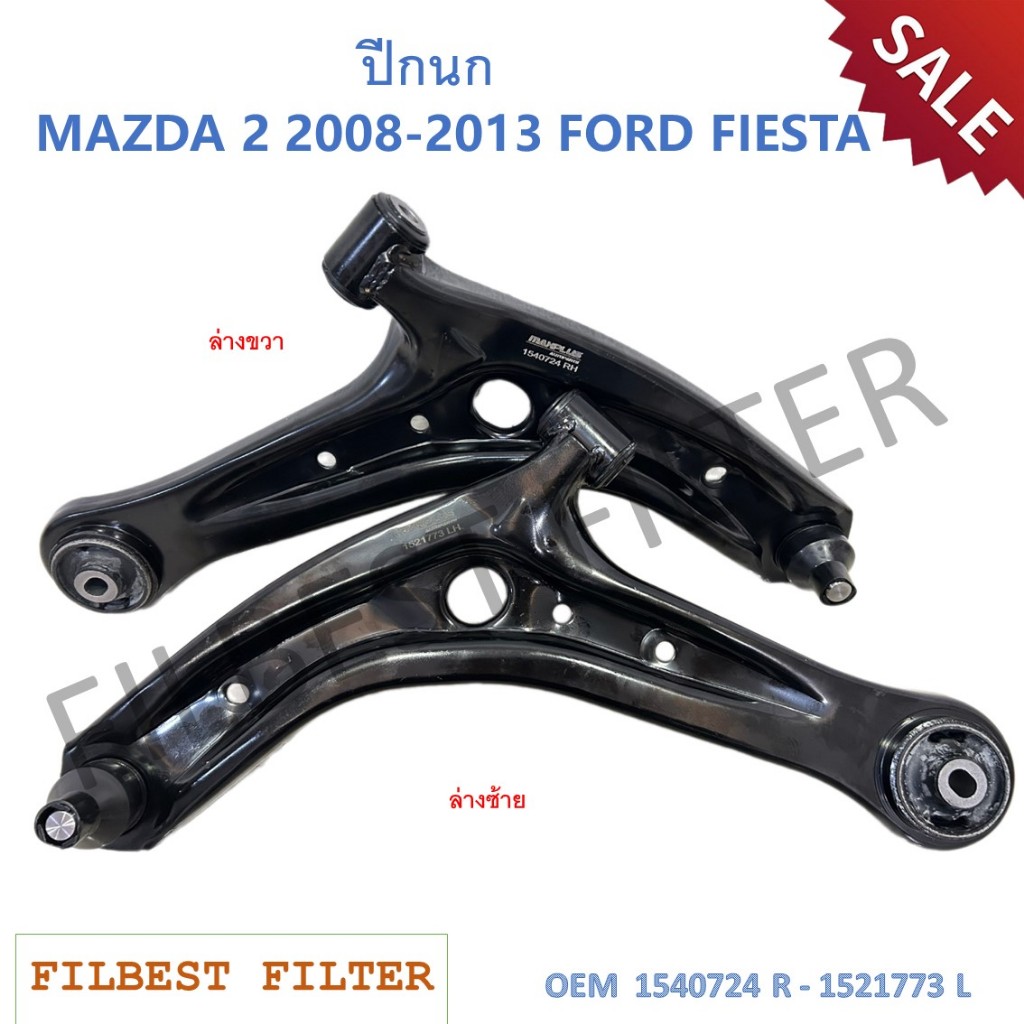 ปีกนกล่าง+ลูกหมาก MAZDA 2 2008-2013 FORD FIESTA รหัส 1540724 (R ...