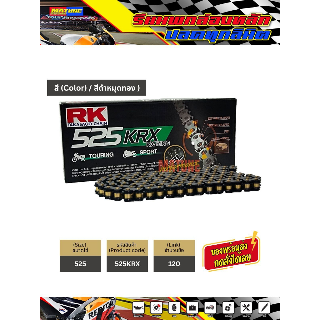 โซ่ RK 525 X-Ring สีดำหมุดทอง(525KRX-120) ข้อต่อแบบหมุดย้ำ มีใบรับ ...