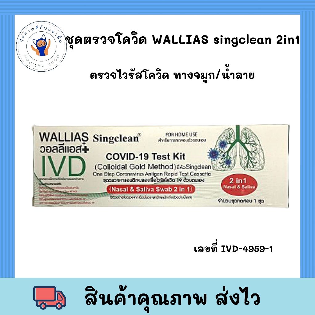 ชุดตรวจโควิด WALLIAS Singclean 2in1 1ชุด/กล่อง พร้อมส่ง | Shopee Thailand