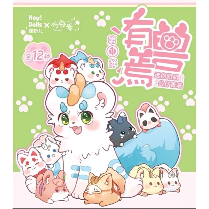 ⭐พร้อมส่ง⭐ HeyDolls - Fabulous Beasts- Fabulous Beasts Mini Lay-Down ...
