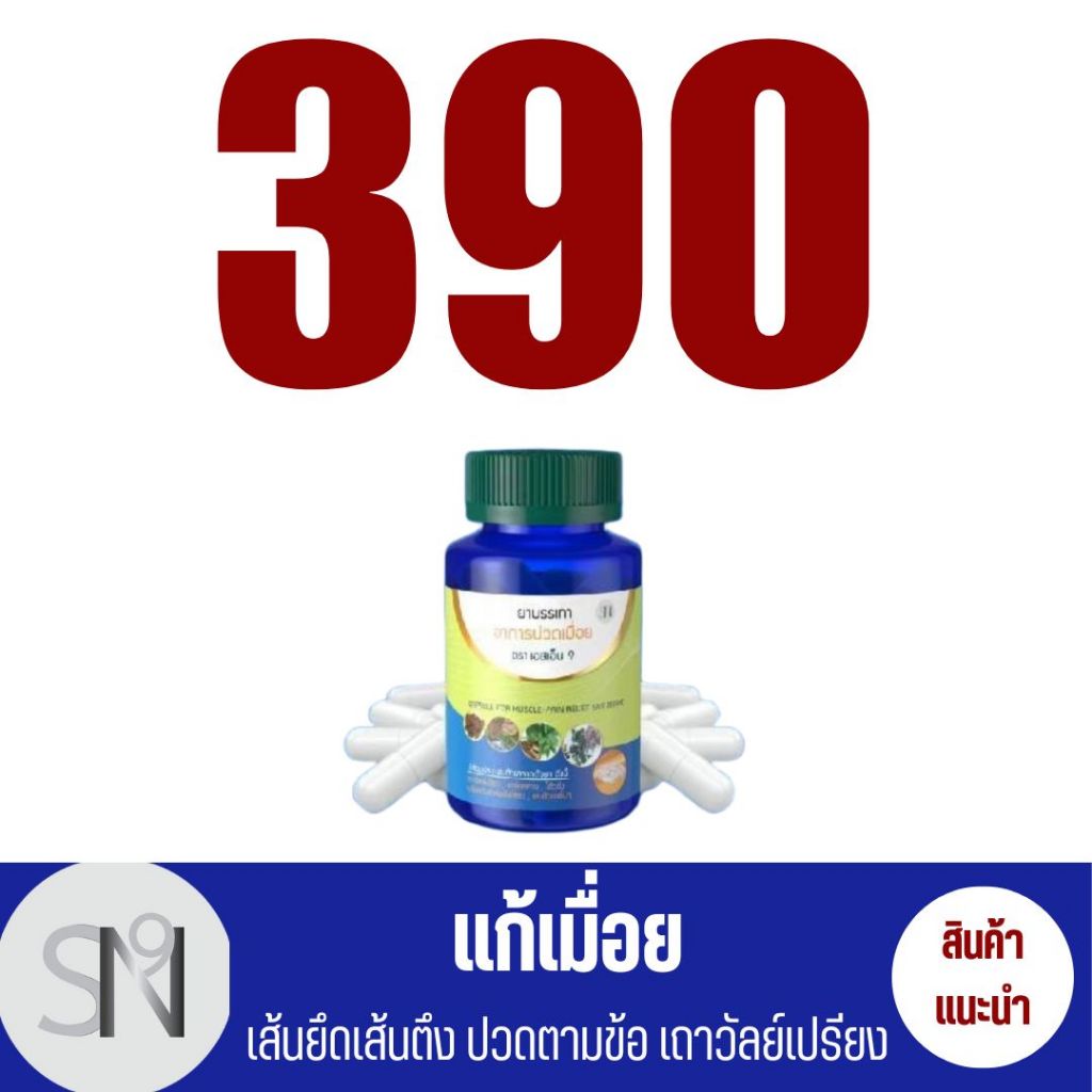 SN9 กษัยเส้น สมุนไพรแก้ปวดเมื่อย SN9 เถาวัลย์เปรียง ข้อเข่า เอ็นตึง เอส ...