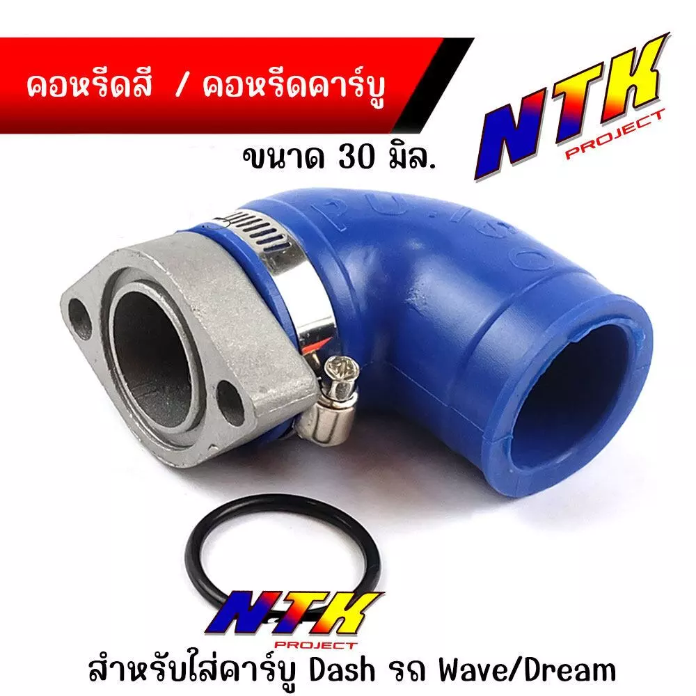 คอหรีดยางสี คอหรีดยาง คอหรีดคาร์บู คอยางคาร์บู สำหรับรถที่แปลงใส่คาร์บูแดช รถเวฟ/ดรีม ขนาดคอยาง 30มิล รูปที่ 5