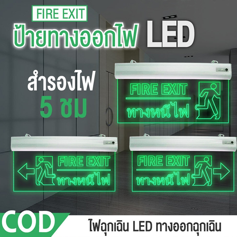 ป้ายไฟทางหนีไฟ ฉุกเฉินป้ายไฟ ป้ายไฟทางออก ป้ายทางหนีไฟ…