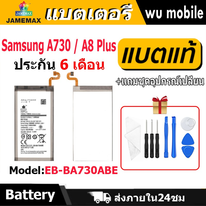 แบตเตอรี่ JAMEMAX รุ่น Samsung A730 / A8 Plus ( EB-BA730ABE )มี มอก. ...