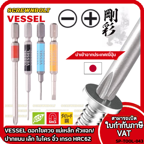 VESSEL ดอกไขควง แม่เหล็ก หัวแฉก/ปากแบน เล็ก ไมโคร จิ๋ว เกรด HRC62 PH0 ...