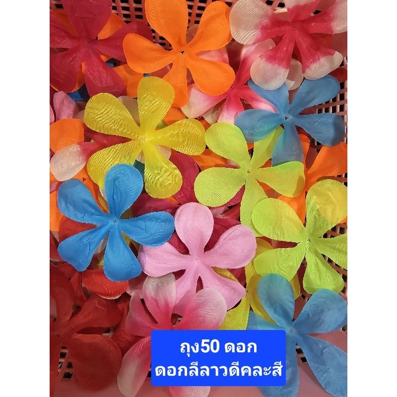 ถุงละ50 ดอกต่อถุงลีลาวดีคละสีใช้สำหรับร้อยมาลัยมีรูร้อย งาน DIY หรือ ...