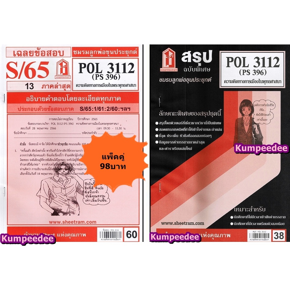 สรุป+เฉลยข้อสอบPOL3112 (PS396) ความคิดทางการเมืองในพุทธศาสนา(แพ็คคู่ ...