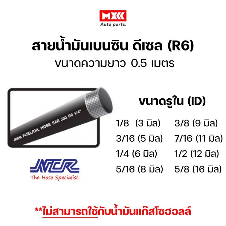 สายน้ำมันเบนซิน ดีเซล ยี่ห้อ NCR (R6) FUEL/OIL HOSE สำหรับ น้ำมันเบนซิน ...