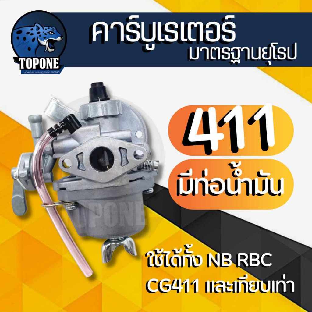 คาบู คาร์บูเตอร์ 411 (แบบมีท่อน้ำมัน) สำหรับเครื่องตัดหญ้า RBC411 NB411 ...