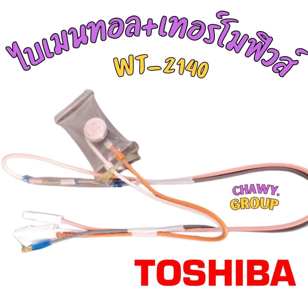 ไบเมนทอลตู้เย็น + เทอร์โมฟิวส์ ตู้เย็น Toshiba WT-2140 ไบเมลทอล ตู้เย็น ...