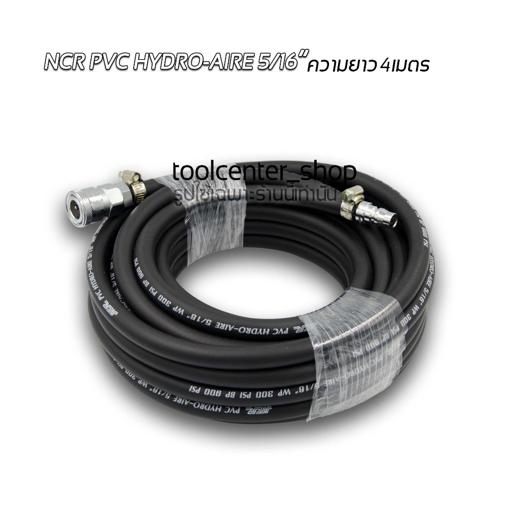 สายลม NCR PVC HYDRO-AIRE 5/16” ความยาว 4 เมตร พร้อมคอปเปอร์และข้อต่อคอป ...