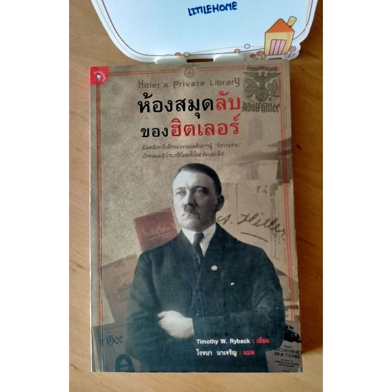 ห้องสมุดลับของฮิตเลอร์ (Hitler s Private Library), ผู้เขียน Timothy W ...