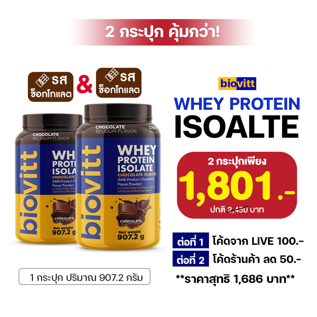 🔥ส่งเร็ว กทม.1วัน🔥 biovitt whey protein isolate เวย์โปรตีน โปรตีนเพิ่ม