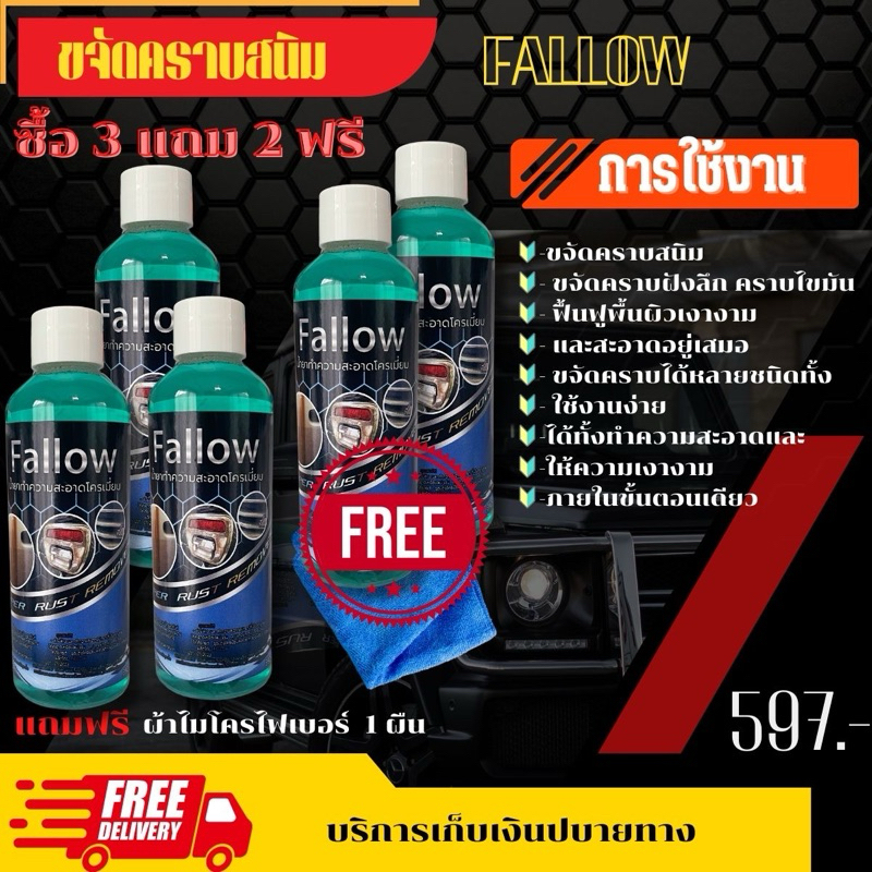 Fallow น้ำยาขัดโครเมียม 3 แถม 2 | Shopee Thailand