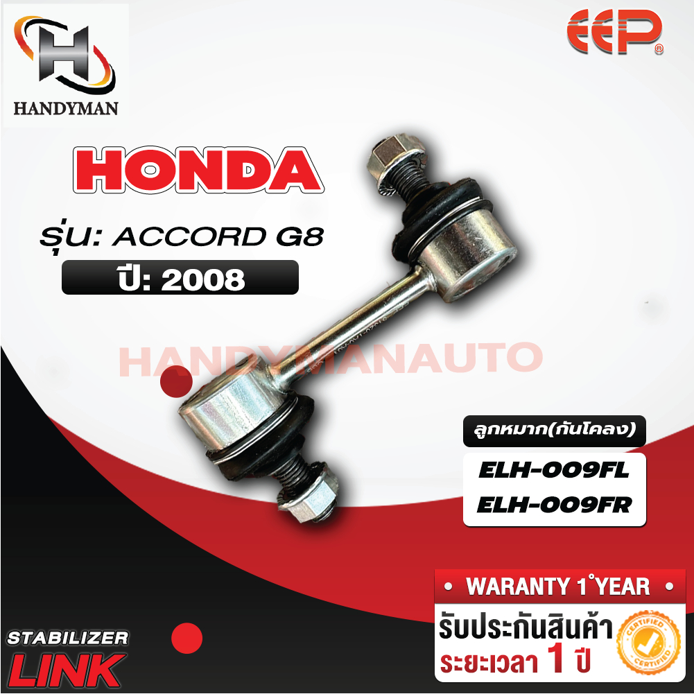 ลูกหมากกันโคลง HONDA ACCORD G8 08 FL/FR RL/RR | Shopee Thailand