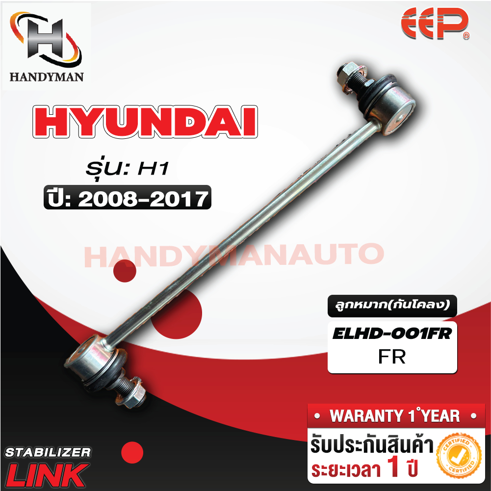 ลูกหมากกันโคลง HYUNDAI H1 FL/FR RL/RR | Shopee Thailand