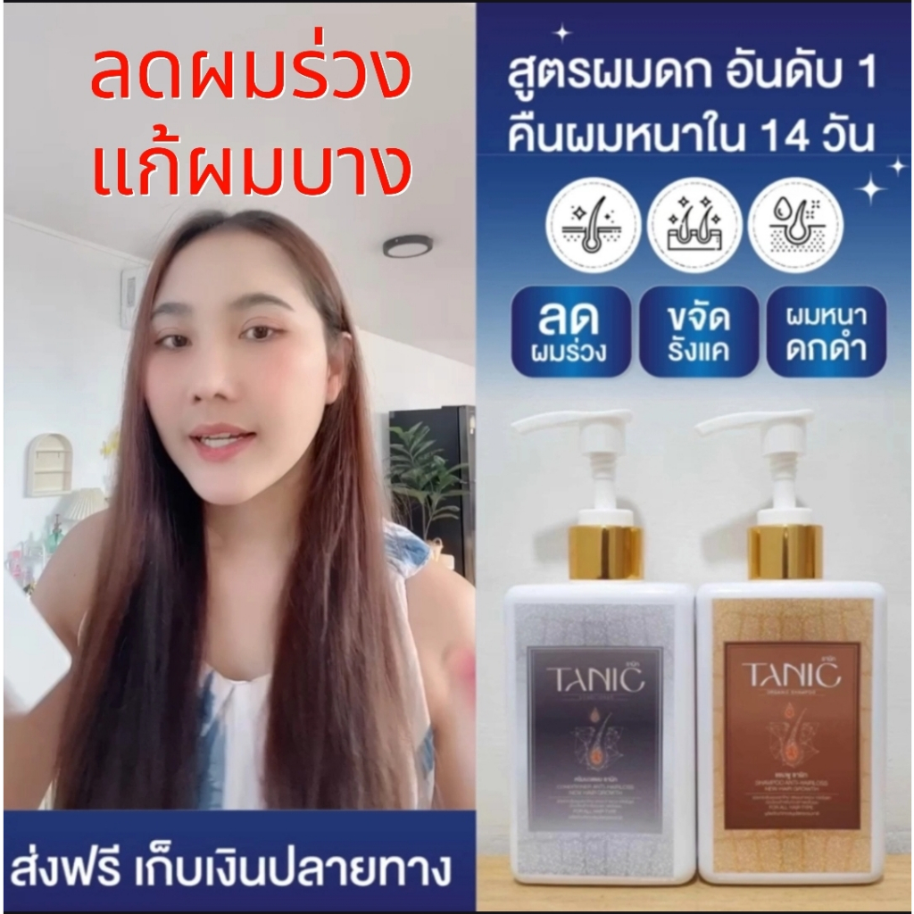 [ของแท้] Tanic (ธานิก) แชมพู ลดผมร่วง เพิ่มผมหนา กระตุ้นผมงอกใหม่ ผมดก ...