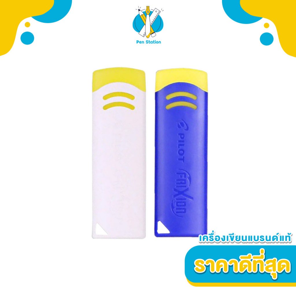PILOT ยางลบปากกาลบได้ PILOT FriXion Eraser สีขาว สีน้ำเงิน สำหรับใช้ลบ ...