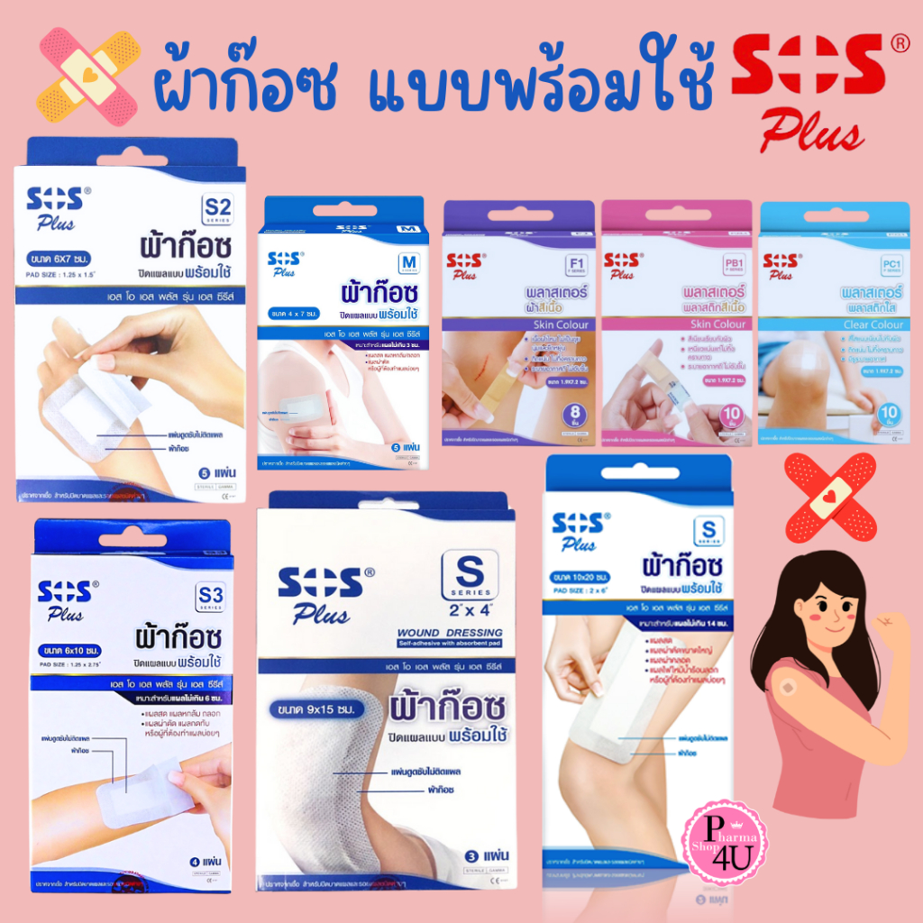 ผ้าก๊อซแบบพร้อมใช้ กล่องสีฟ้า SOS Plus S2 S3 2x2 3x3 2x4 10x20 พร้อม ...