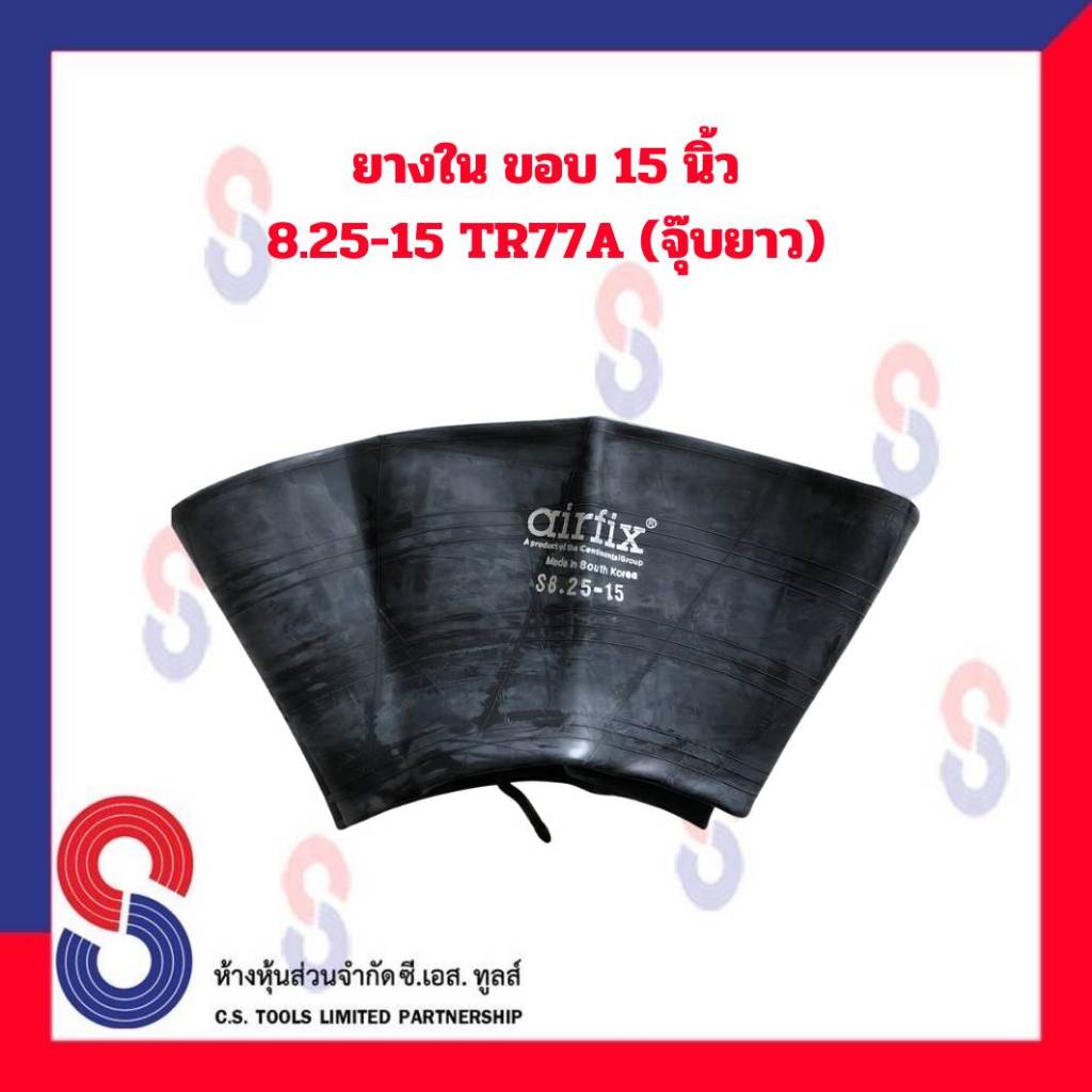 ยางใน รถบรรทุก ขอบ 15 นิ้ว 7.00/7.50 - 15 TR76A (จุ๊บยาว) และ 8.25 - 15 ...