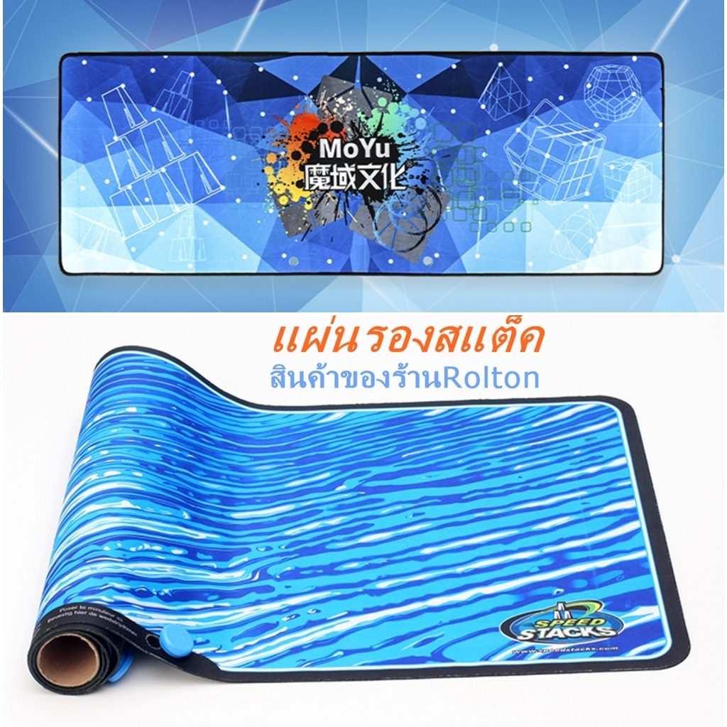 moyu,speed stack แผ่นรอง เสื่อ สแต็ค StackMat เรียงแก้ว รูบิก ความยาว87 ...