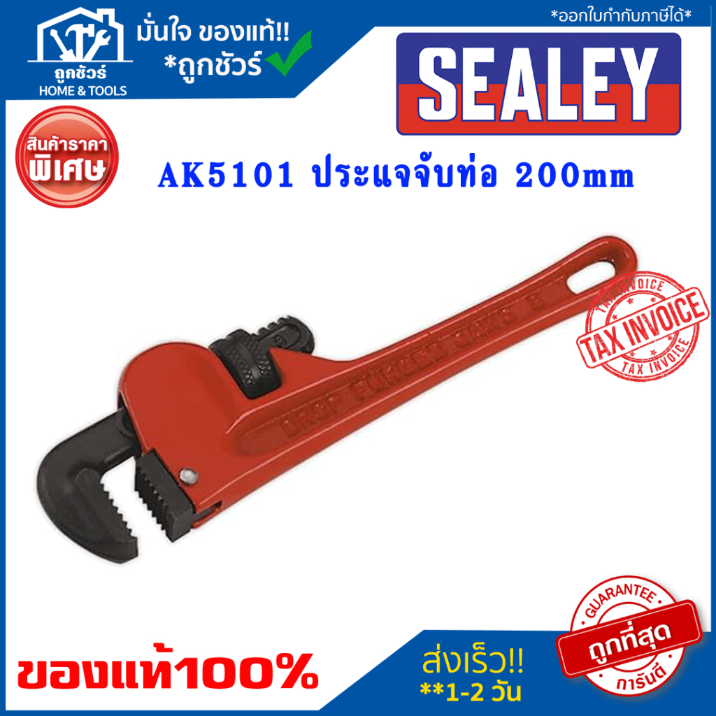 ประแจจับท่อ SEALEY AK5101 200 มม. AK5102 250 มม. AK5103 300 มม. ...