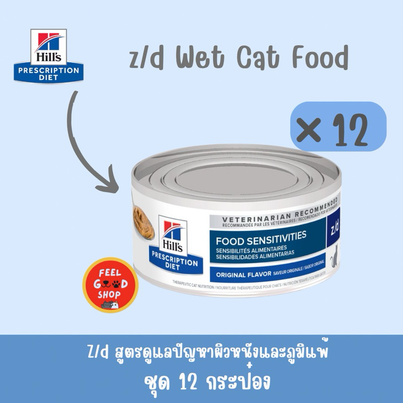 ((จำนวน 12 กป.)) Hill z/d 156 g แบบกระป๋องสำหรับแมว Exp.02/2026