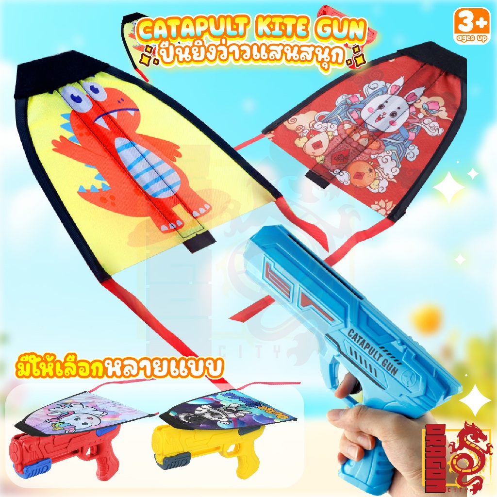 (พร้อมส่ง) ของเล่น ปืนยิงว่าว Gatapult Kite Gun ว่าวหนังสติ๊ก ว่าว มีไฟ ...